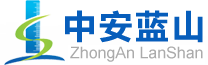 中安蓝山科技有限公司