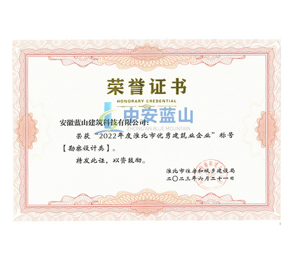 2022年度淮北市优秀建筑业企业
