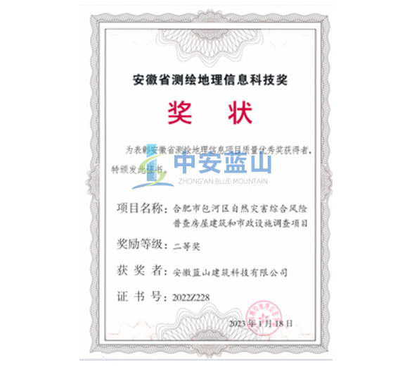 安徽省测绘地理信息科技奖