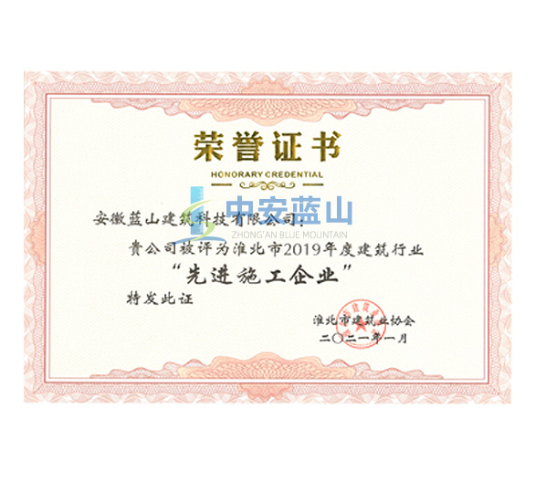 淮北市2019年度建筑行业先进施工企业
