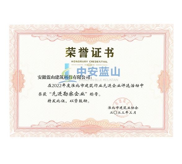 淮北市2022年度建筑行业先进勘察设计企业