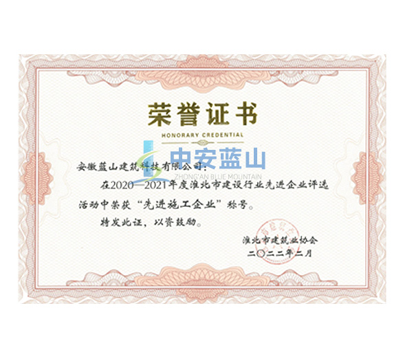 淮北市2020-2021年度建筑行业先进施工企业