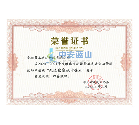 淮北市2020-2021年度建筑行业先进勘察设计企业